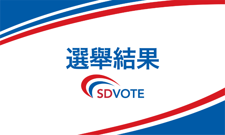 選舉結果 – Fallbrook聯盟高中學區特別選舉