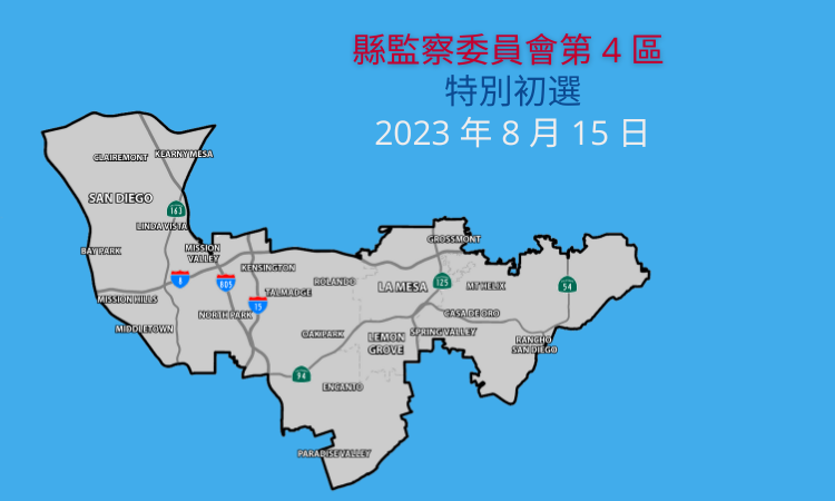 了解更多關於縣監察委員會第 4 區特別初選的資訊 