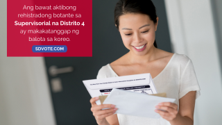 Ang bawat aktibong rehistradong botante sa Supervisorial na Distrito 4 ay makakatanggap ng balota sa koreo.