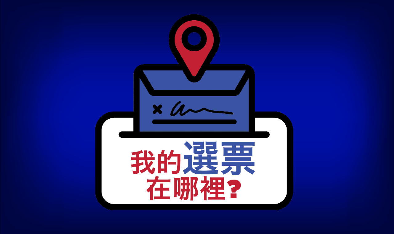 郵寄投票？  註冊「我的選票在哪裡？」