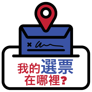 我的選票在哪裡？
