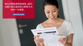 每位在縣監察委員會第 4區的 活躍已登記選民 將以郵寄方式收到一份選票。 