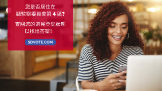 您是否居住在 縣監察委員會第 4區? 查閱您的選民登記狀態 以找出答案！ 