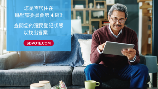 您是否居住在 縣監察委員會第 4區? 查閱您的選民登記狀態 以找出答案！ 
