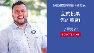 縣監察委員會 第 4區選民 :  您的投票 您的聲音! 