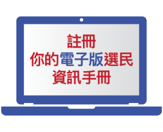 註冊你的電子版選民資訊手冊